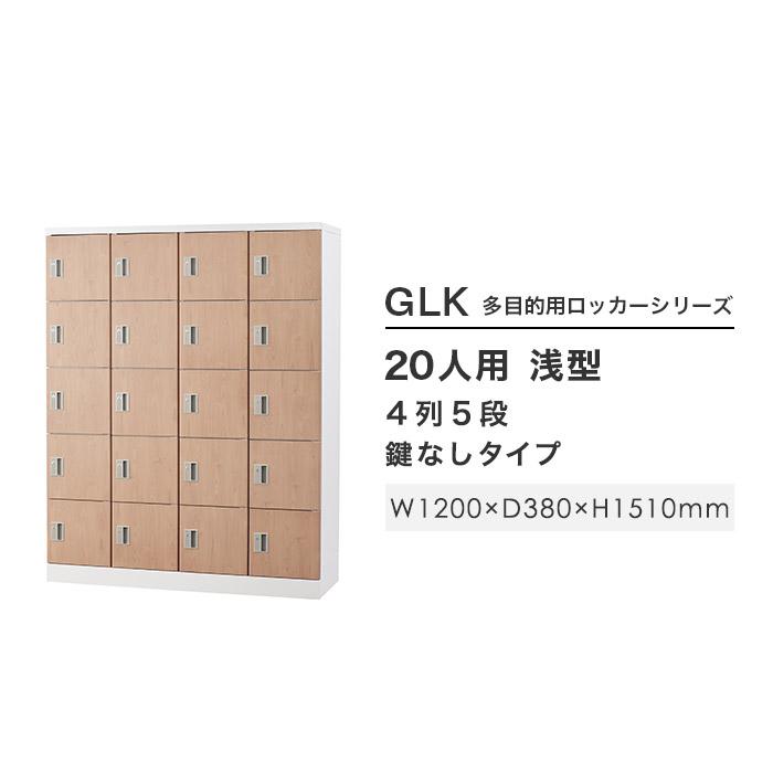 設置無料  ロッカー 20人用 鍵なし 木目 シューズロッカー スチールロッカー シューズボックス 下駄箱 オフィス収納 二十人用 20人用ロッカー GLK-K20-NTの画像