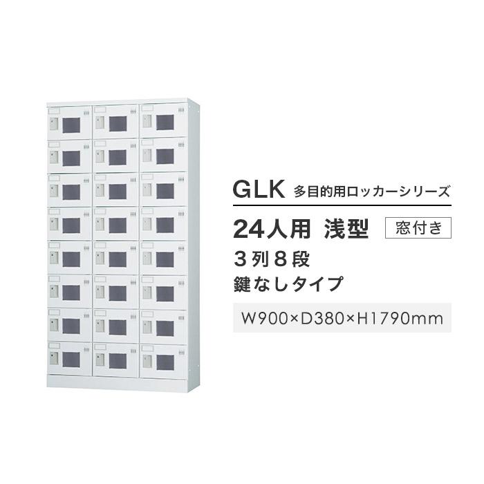設置無料  ロッカー 24人用 3列8段 窓付き 鍵なし ホワイトグレー シューズロッカー スチールロッカー オフィス収納 二十四人用 24人用ロッカー GLK-K24TW_2