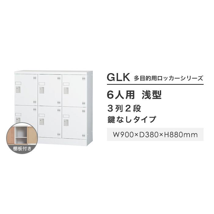 設置無料 ロッカー 6人用 3列2段 鍵なし ホワイトグレー スチールロッカー シューズロッカー 個人ロッカー オフィスロッカー 六人用 6人用ロッカー GLK-K6S_2