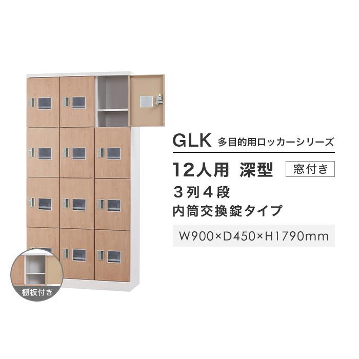 設置無料  ロッカー 12人用 3列4段 深型 窓付き 内筒交換錠 木目 スチールロッカー 備品ロッカー シューズロッカー かぎ付き 12人用ロッカー GLK-N12DTSW-NTの画像