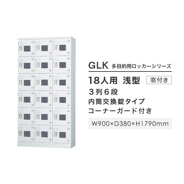 設置無料 ロッカー 18人用 3列6段 窓付き 内筒交換錠 浅型 高さ1790mm ホワイトグレー 多目的ロッカー スポーツ施設 学校 日本製 GLKシリーズ GLK-N18CTW_2