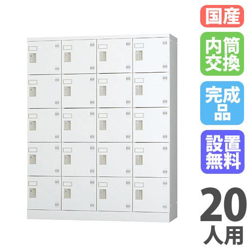 搬入設置無料 ロッカー 20人用 4列5段 内筒交換錠 窓なし 鍵付き 保管