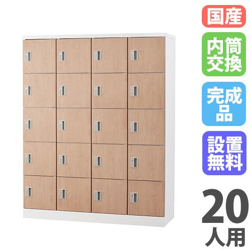 木製シューズロッカー 20個収納 木札下駄箱 設置無料 ロッカー 20人用 内筒交換錠 木目 シューズロッカー スチール