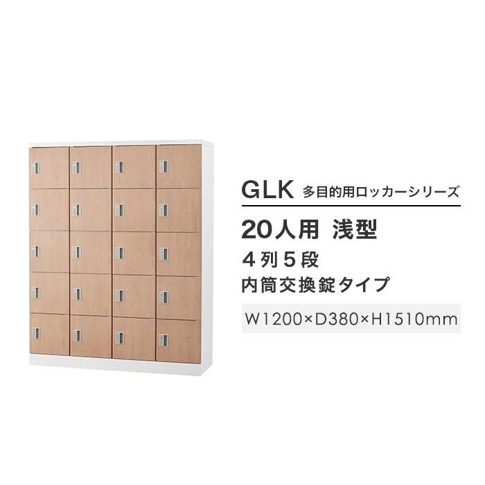 設置無料 ロッカー 20人用 内筒交換錠 木目 シューズロッカー スチール