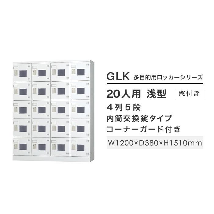設置無料  ロッカー 20人用 4列5段 窓付き 内筒交換錠 浅型 高さ1510mm ホワイトグレー 多目的ロッカー スポーツ施設 更衣室 日本製 GLKシリーズ GLK-N20CWの画像