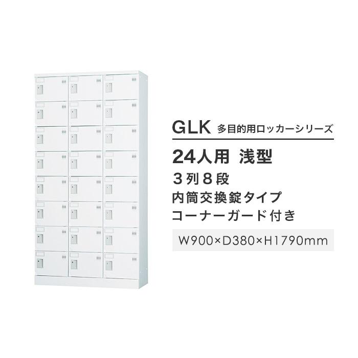 設置無料  ロッカー 24人用 3列8段 窓なし 内筒交換錠 浅型 高さ1790mm ホワイトグレー 多目的ロッカー スポーツ施設 更衣室 日本製 GLKシリーズ GLK-N24CTの画像