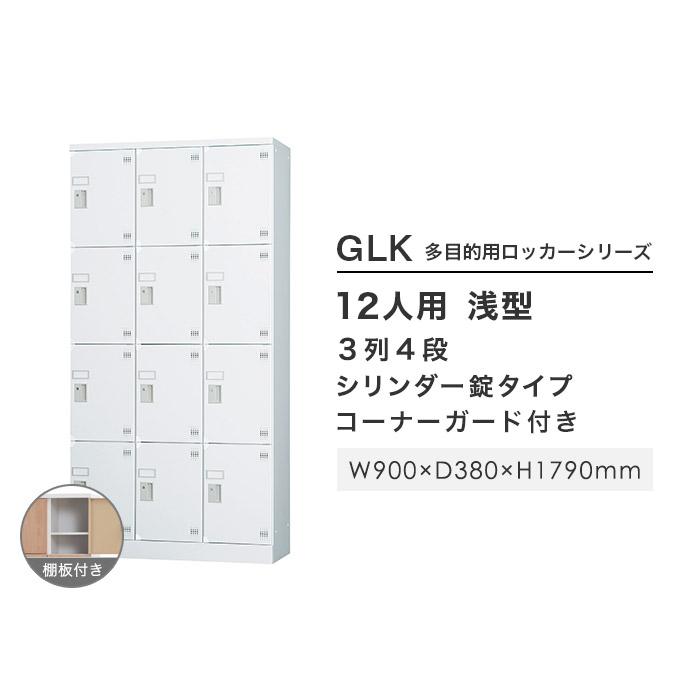 設置無料 ロッカー 12人用 3列4段 窓なし シリンダー錠 浅型 高さ1790mm ホワイトグレー 多目的ロッカー スポーツ施設 学校 日本製 GLKシリーズ GLK-S12CTS_2