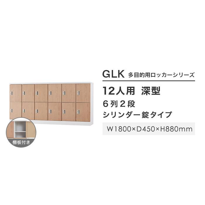 設置無料 ロッカー 12人用 6列2段 深型 シリンダー錠 木目 シューズロッカー スチールロッカー かぎ付き オフィス収納 12人用ロッカー 収納庫 GLK-S12DYS-NT_2