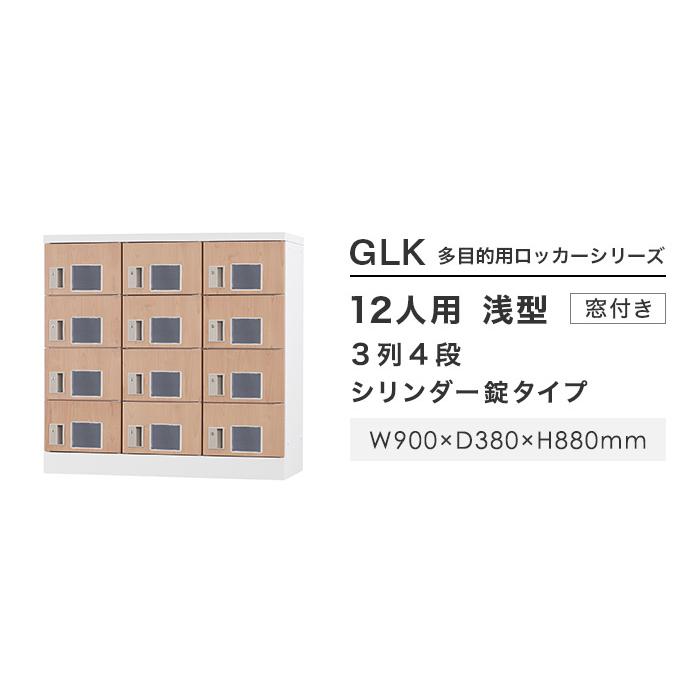 設置無料  ロッカー 12人用 3列4段 窓付き シリンダー錠 木目 シューズロッカー スチールロッカー かぎ付き 十二人用 12人用ロッカー 収納庫 GLK-S12W-NTの画像