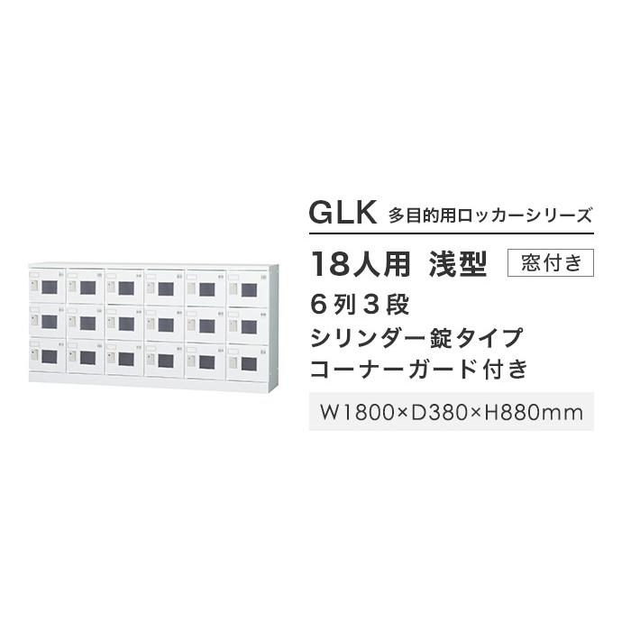 設置無料  ロッカー 18人用 6列3段 窓付き シリンダー錠 浅型 高さ880mm ホワイトグレー 多目的ロッカー スポーツ施設 更衣室 日本製 GLKシリーズ GLK-S18CYWの画像