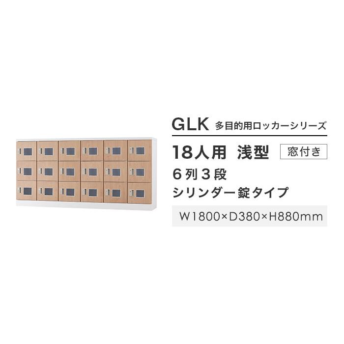 設置無料  ロッカー 18人用 窓付き シリンダー錠 木目 シューズロッカー スチールロッカー かぎ付き オフィス収納 十八人用 18人用ロッカー GLK-S18YW-NTの画像