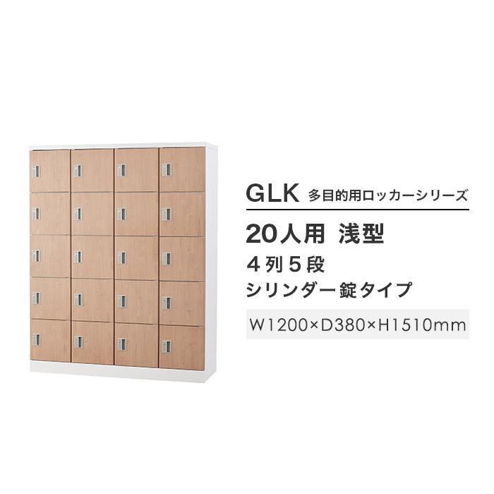 設置無料 ロッカー 20人用 シリンダー錠 木目 シューズロッカー 設置無料 ロッカー 20人用 シリンダー錠 木目 シューズロッカー