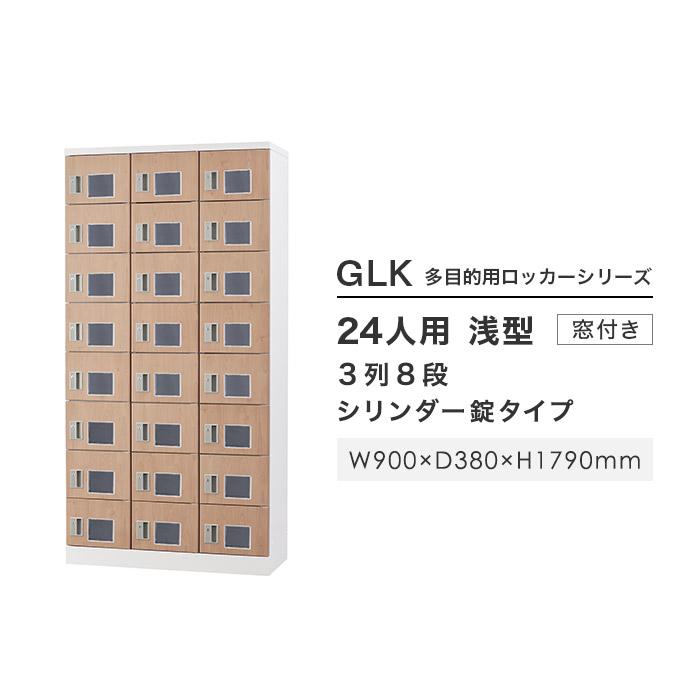 設置無料  ロッカー 24人用 窓付き シリンダー錠 木目 シューズロッカー スチールロッカー シューズボックス 下駄箱 かぎ付き 24人用ロッカー GLK-S24TW-NTの画像