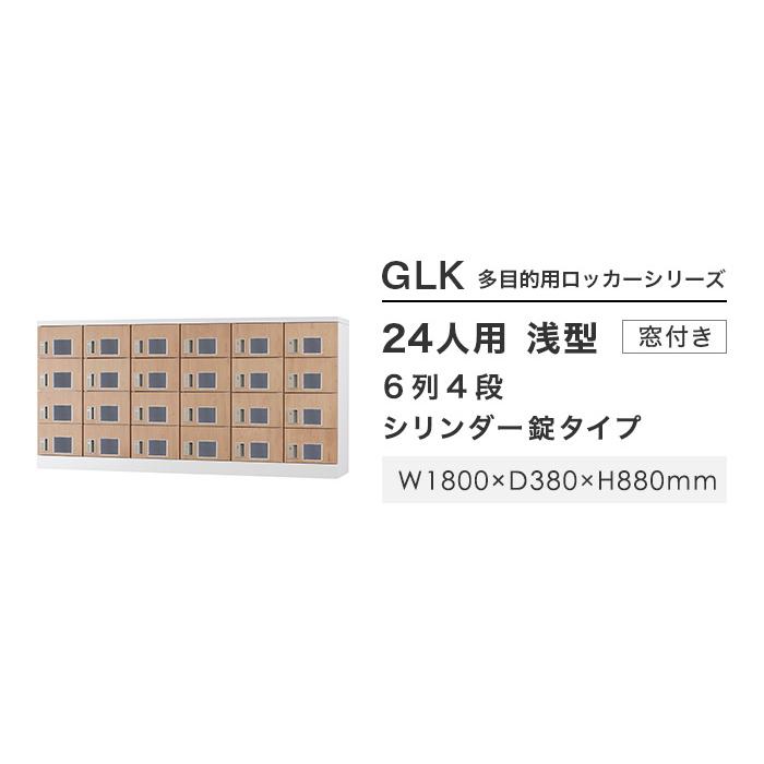 設置無料  ロッカー 24人用 窓付き シリンダー錠 木目 シューズロッカー スチールロッカー かぎ付き オフィス収納 二十四人用 24人用ロッカー GLK-S24YW-NTの画像