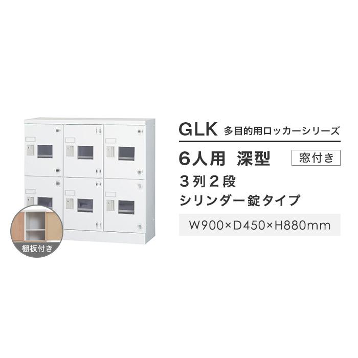 搬入設置無料 6人用ロッカー 3列2段 窓付き シリンダー錠 鍵付き ロッカー 保管 深型 更衣室 靴箱 シューズロッカー 日本製 国産 収納 H880 GLK-S6DSW_2