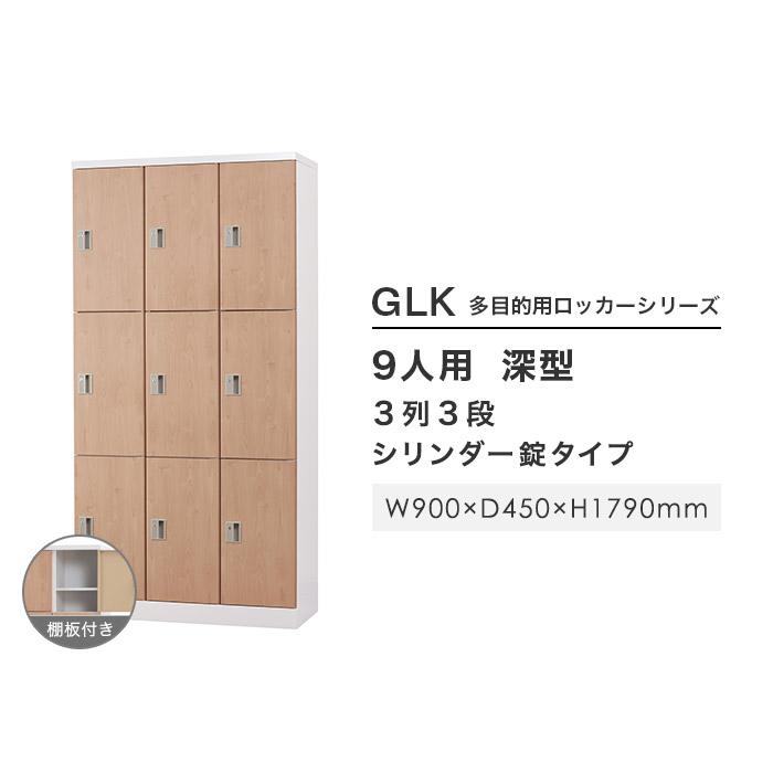 設置無料  ロッカー 9人用 3列3段 深型 シリンダー錠 木目 スチールロッカー 備品ロッカー シューズロッカー かぎ付き 九人用 9人用ロッカー GLK-S9DTS-NTの画像