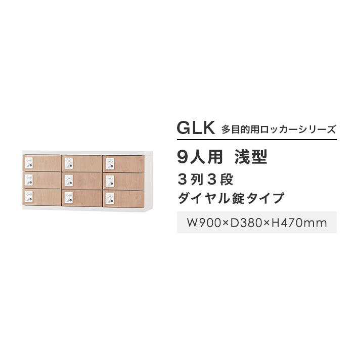 設置無料 ロッカー 9人用 上置き用 ダイヤル錠 木目 スチールロッカー 貴重品ロッカー 保管庫 多人数ロッカー かぎ付き 九人用 9人用ロッカー GLK-UD9-NT