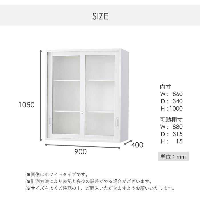 搬入設置無料 ガラス引戸書庫 上置き 書類収納 完成品 オフィス収納 HOSシリーズ 引違いガラス扉 スチール書庫 国産 幅900×奥行400×高さ1050mm HOS-HKGSXNの画像