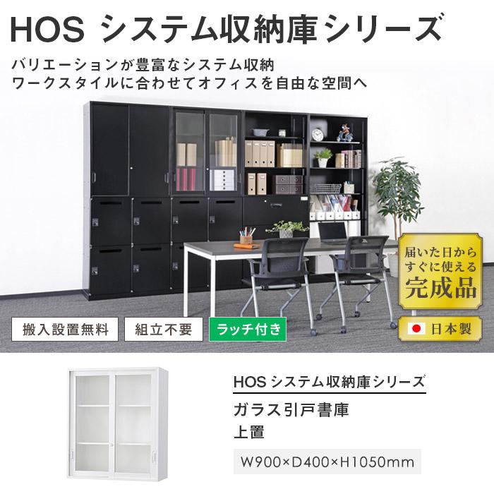 搬入設置無料 ガラス引戸書庫 上置き 書類収納 完成品 オフィス収納 HOSシリーズ 引違いガラス扉 スチール書庫 国産 幅900×奥行400×高さ1050mm HOS-HKGSXNの画像