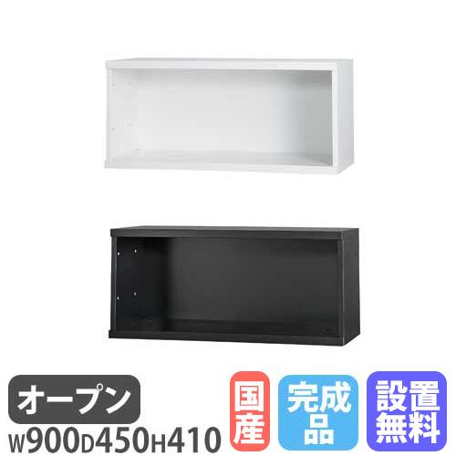 設置無料 オープン書庫 1段 幅900×奥行450×高さ410mm A4 ホワイト 