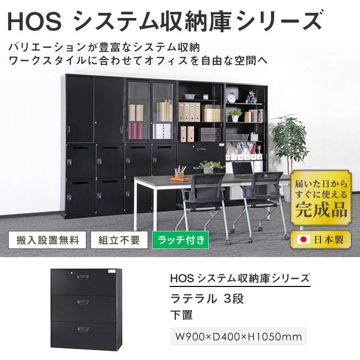 設置無料 ラテラル 3段 幅900×奥行400×高さ1050mm 黒 ラテラル