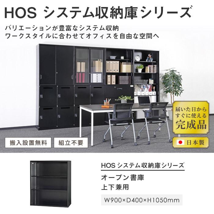 設置無料  オープン書庫 幅900×奥行400×高さ1050mm キャビネット スチール書庫 キャビネット 壁面収納 書類収納 オープンラック 本棚 HOS-O1SX-Bの画像