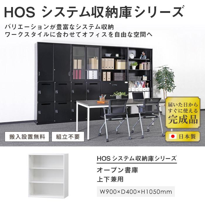 搬入設置無料 オープン書庫 書庫 収納庫 事務所 国産 オフィス収納 HOSシリーズ 上下兼用 オープン スチール書庫 白 幅900×奥行400×高さ1050mm HOS-O1SXの画像
