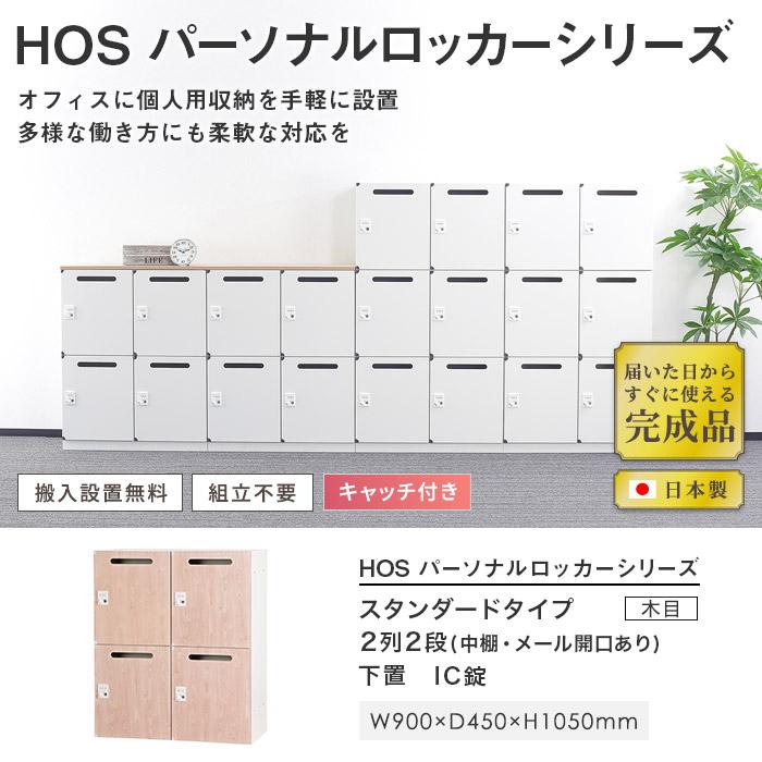 設置無料  パーソナルロッカー 4人用 2列2段 幅900×奥行450×高さ1050mm IC錠 ナチュラル アッシュグレー メールボックス ロッカー ポスト HOS-PCAT10504Xの画像
