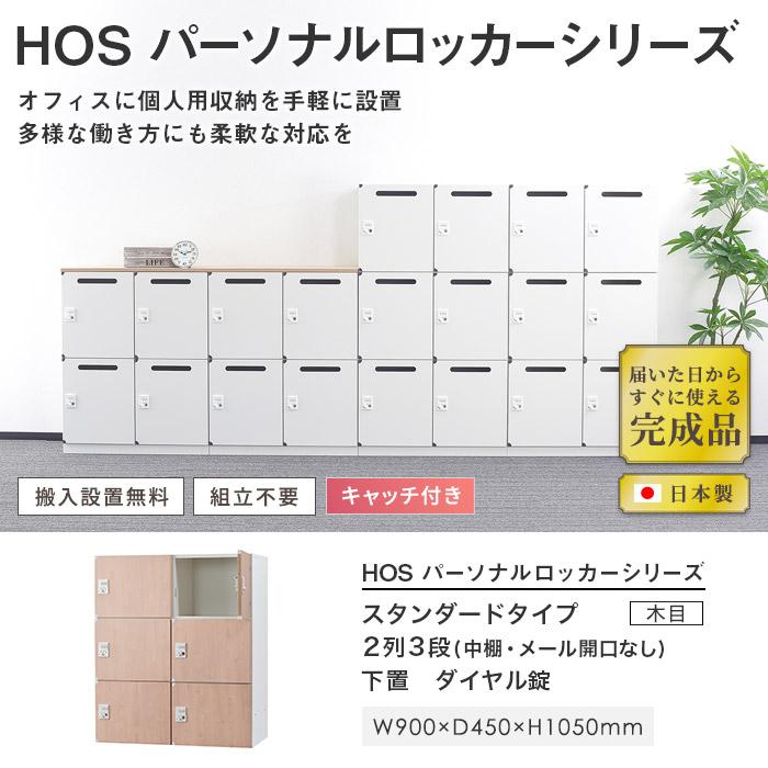 設置無料  パーソナルロッカー 6人用 2列3段 幅900×奥行450×高さ1050mm ダイヤル錠 ナチュラル アッシュグレー 個人ロッカー オフィス収納 HOS-PD10506Xの画像