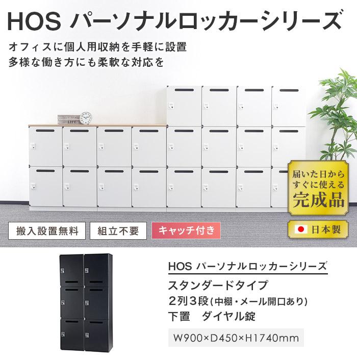 設置無料 パーソナルロッカー 2列3段 幅900×奥行450×高さ1740mm ダイヤル錠 下置 郵便受け メールボックス メールロッカー 完成品 国産 HOS-PDAT17406X-B_1