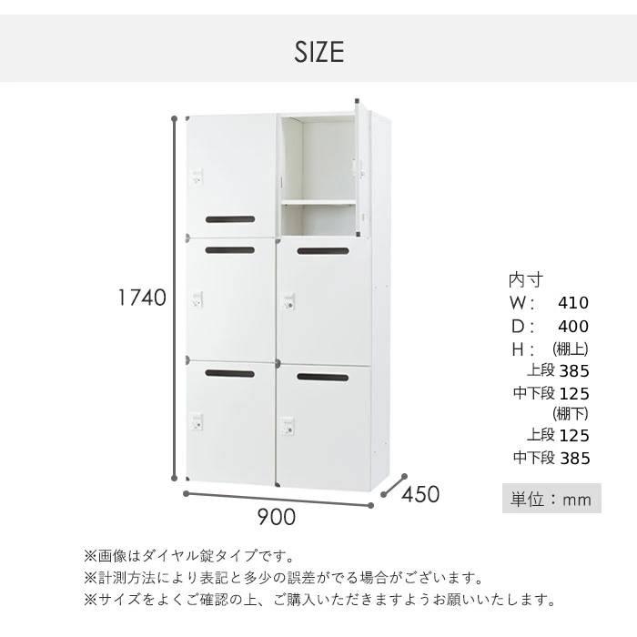 設置無料 パーソナルロッカー 2列3段 幅900×奥行450×高さ1740mm