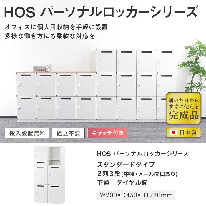 設置無料 パーソナルロッカー 2列3段 幅900×奥行450×高さ1740mm
