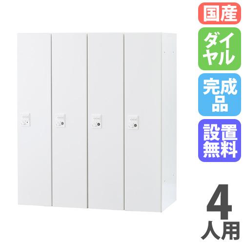 設置無料 パーソナルロッカー 4人用 4列1段 幅900×奥行450×高さ1050mm 