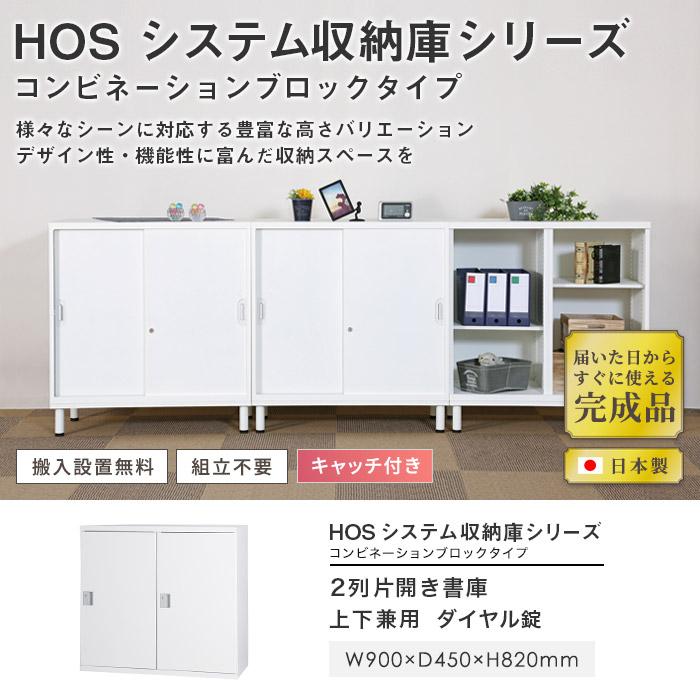 設置無料  片開き書庫 2列 幅900×奥行450×高さ820mm ダイヤル錠 ホワイト ブラック 本棚 キャビネット 書類収納 本収納 シェルフ 書類棚 スチール HOS-SD21_1