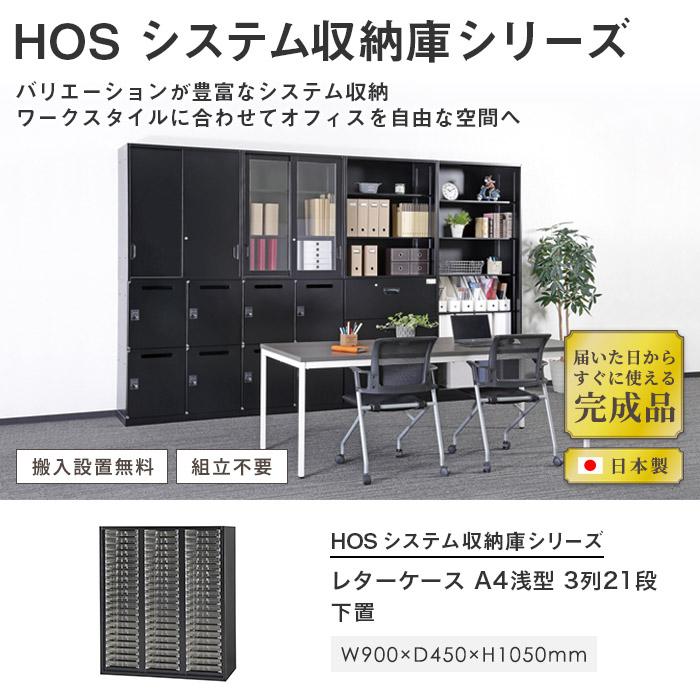設置無料 レターケース A4浅型 3列21段 幅900×奥行450×高さ1050mm 黒