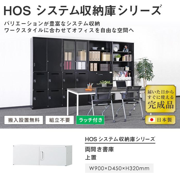 公式通販店 設置無料 両開き書庫 上置き用 幅900×奥行450mm×高さ320mm ホワイト キャビネット システム収納棚 収納庫 オフィス 事務所 日本製 HOSシリーズ HOS-U1X