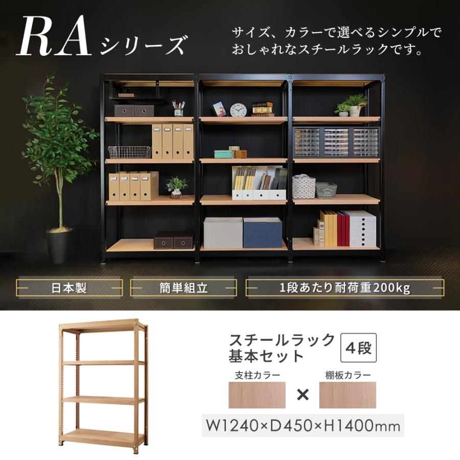 設置無料  スチールラック 4段 幅1240×奥行450×高さ1400mm 耐荷重200kg/段 木目 ナチュラル 中軽量ラック スチール棚 オープンラック 業務用 RA-1214-NT-NTの画像