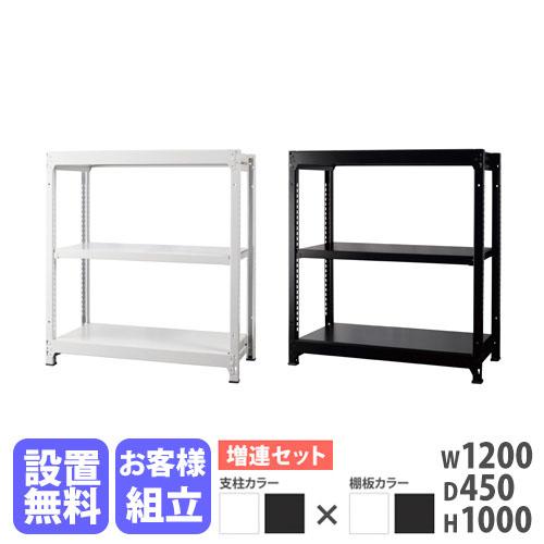 設置無料 増連用 スチールラック 3段 幅1200×奥行450×高さ1000mm 耐