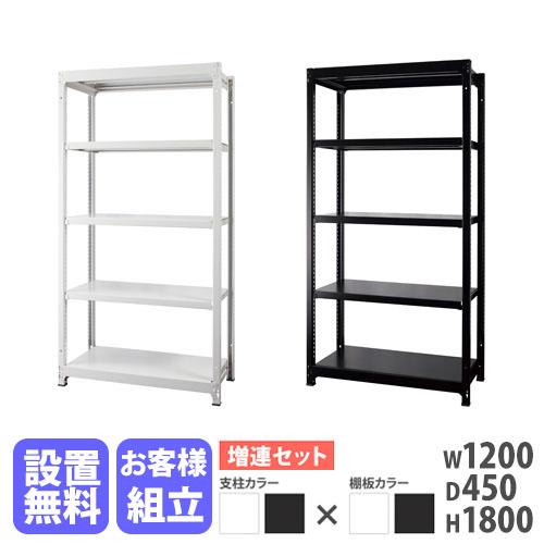 設置無料 増連用 スチールラック 5段 幅1200×奥行450×高さ1800mm 耐