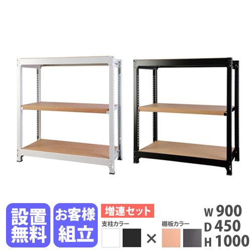 設置無料 増連用 スチールラック 3段 幅900×奥行450×高さ1000mm 耐荷重