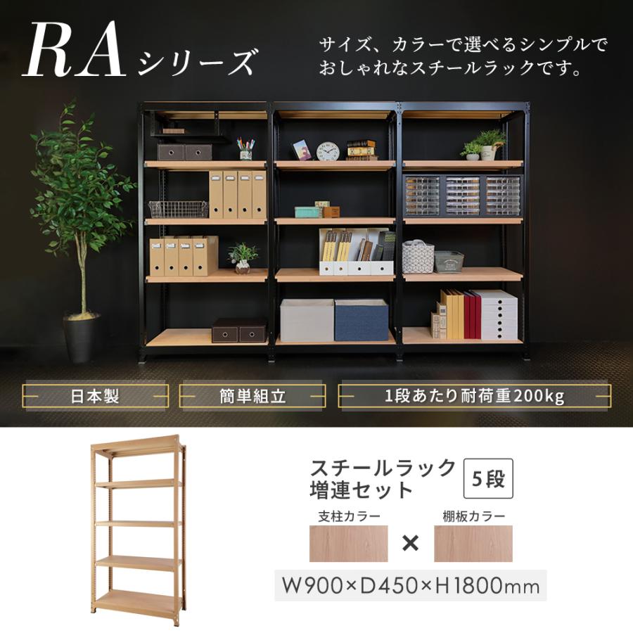 設置無料  増連用 スチールラック 5段 幅900×奥行450×高さ1800mm 耐荷重200kg/段 木目 ナチュラル 中軽量ラック オープンラック 業務用 RA-C9018-NT-NTの画像