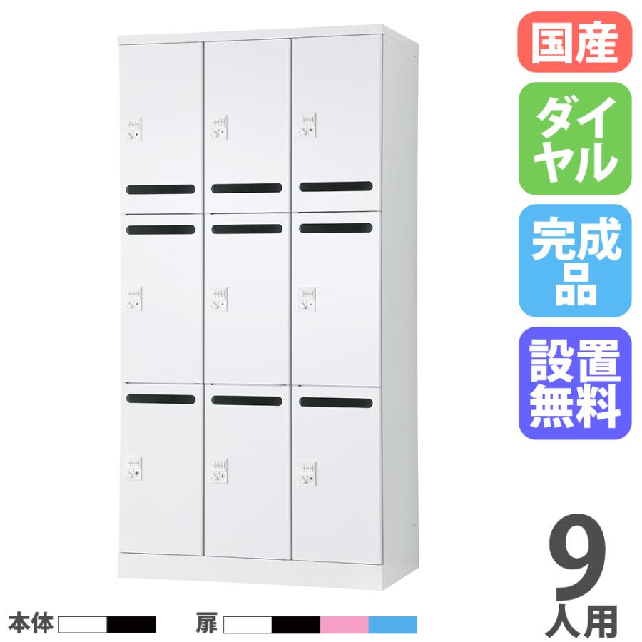 設置無料 ロッカー 9人用 3列3段 幅900mm ダイヤル錠 メール穴付 可動