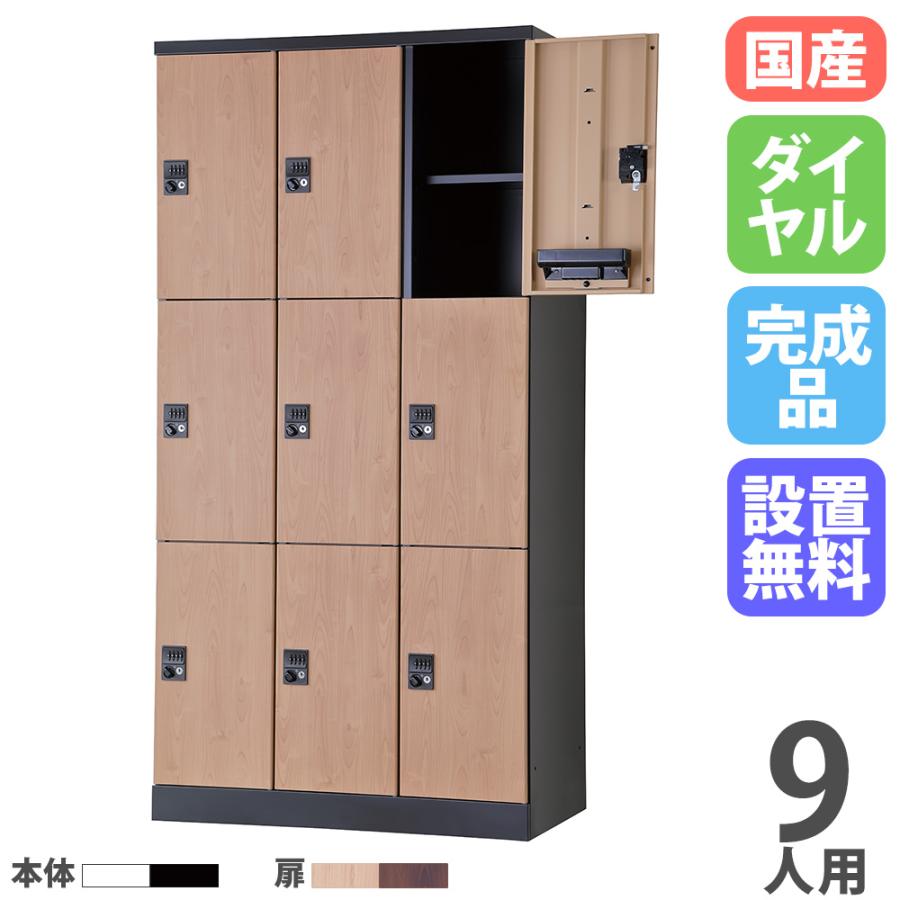 設置無料 ロッカー 9人用 3列3段 幅900mm ダイヤル錠 オール扉 可動棚 