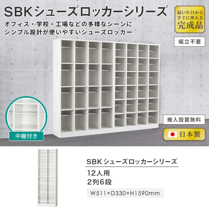シューズボックス 12人用 2列6段 中棚 下駄箱 シューズロッカー シューズボックス 12人用 2列6段 中棚 下駄箱 シューズロッカー