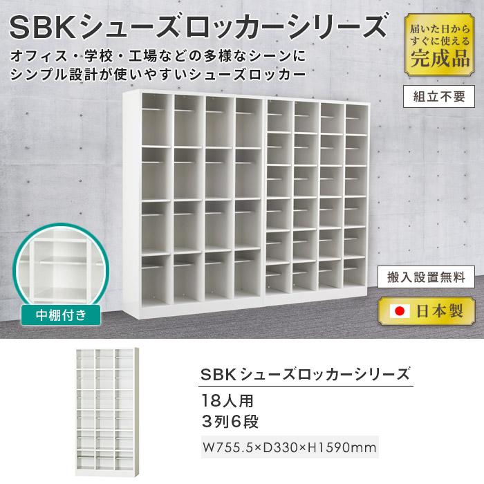 シューズボックス 18人用 3列6段 中棚 下駄箱 シューズロッカー 業務用 