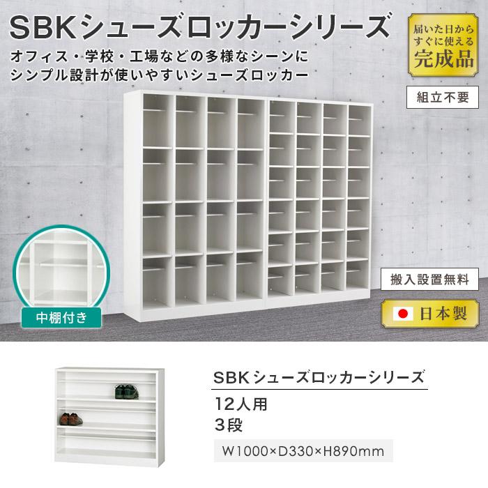 搬入設置無料 シューズボックス 12人用 3段 ロッカー シューズロッカー