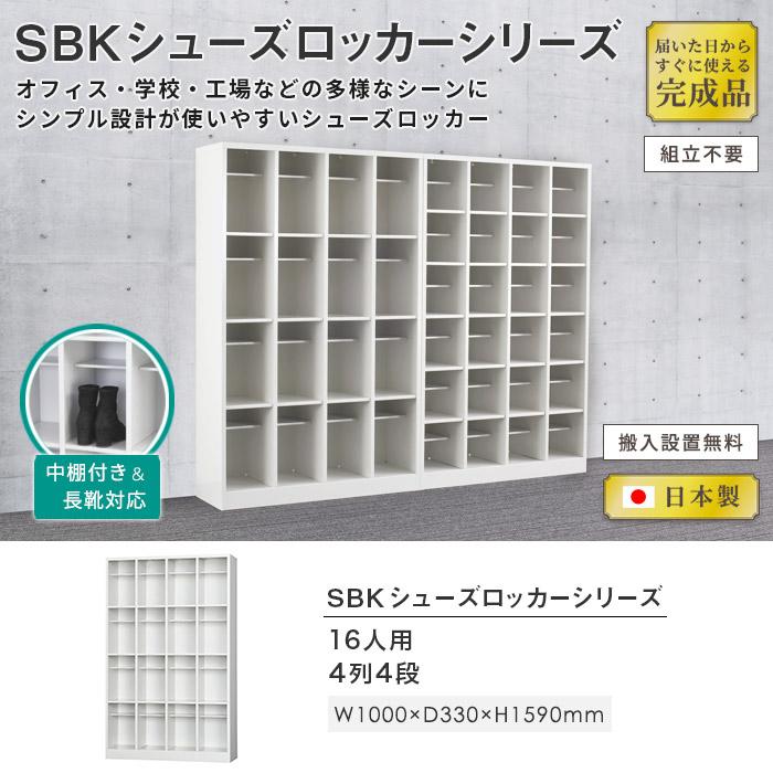 搬入設置無料 シューズボックス 16人用 長靴対応 4列4段 ロッカー 
