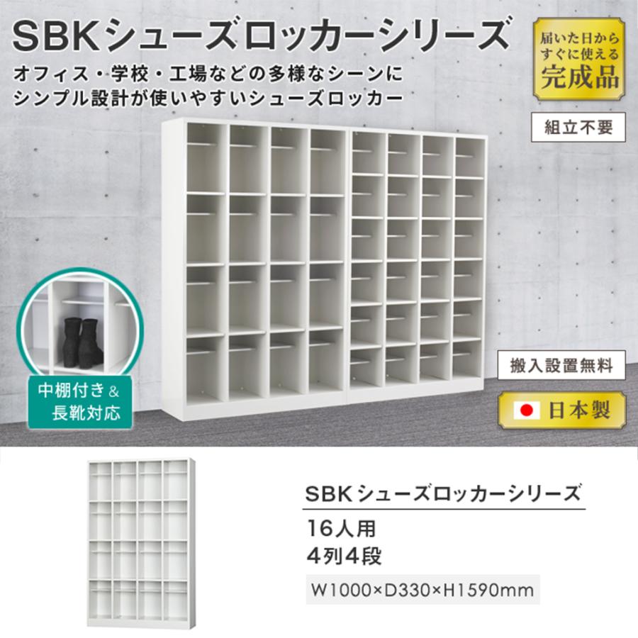 搬入設置無料 シューズボックス 16人用 長靴対応 4列4段 ロッカー