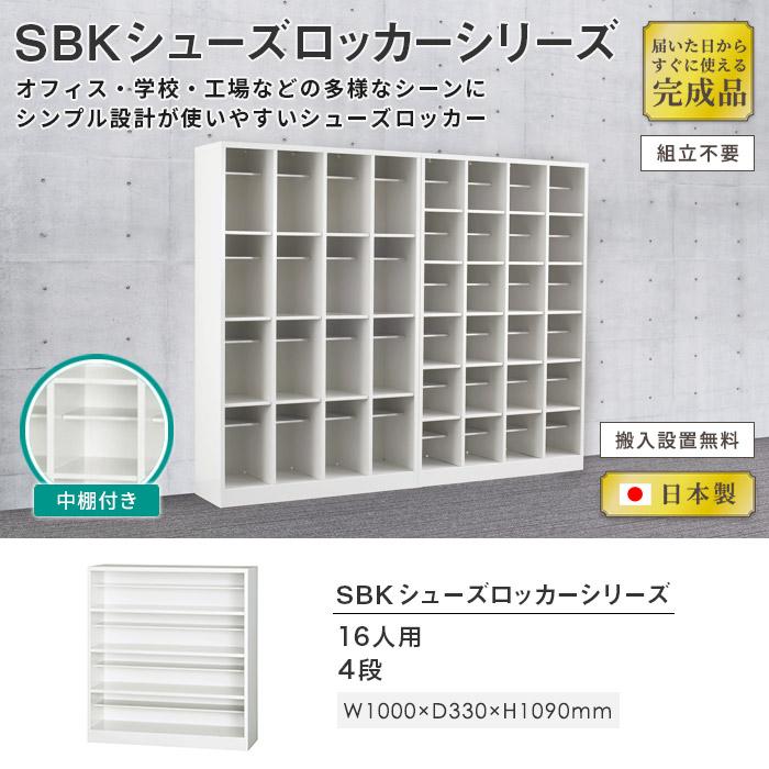 搬入設置無料 シューズボックス 16人用 4段 ロッカー シューズロッカー 