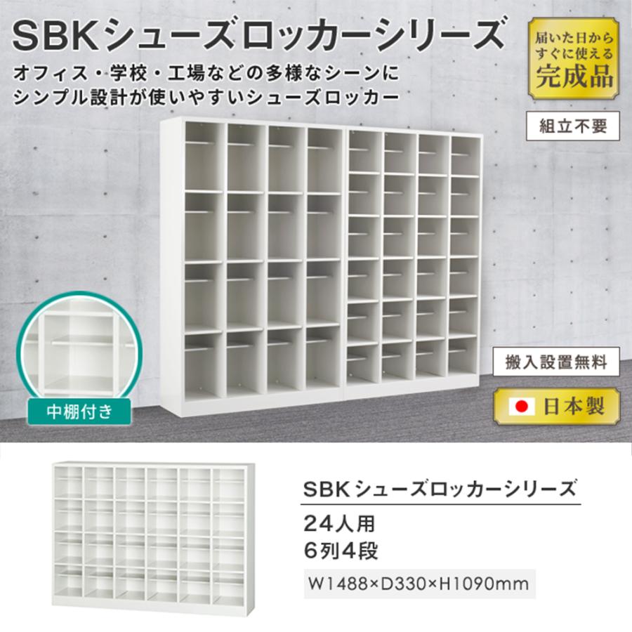 搬入設置無料 シューズボックス 24人用 6列4段 中棚付き 履物 備品庫